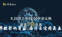 数字货币支付率提升的背