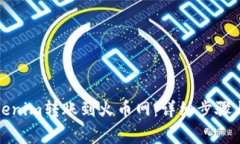 如何将Tokenim转账到火币网