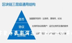 罗马数字货币最新消息：