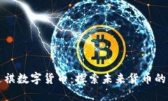 韶关达祺数字货币：探索