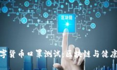 揭秘数字货币口罩测试：