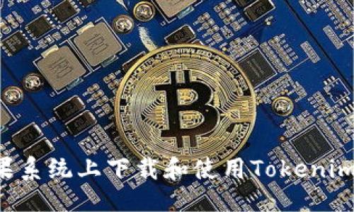 ### 

如何在苹果系统上下载和使用Tokenim：完整指南