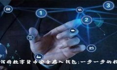 如何将数字货币安全存入