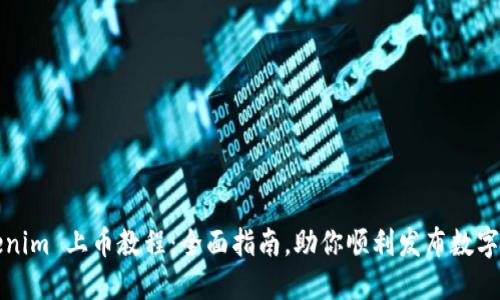 Tokenim 上币教程：全面指南，助你顺利发布数字资产