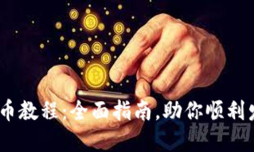 Tokenim 上币教程：全面指南，助你顺利发布数字资产