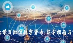 如何高效学习微信数字货