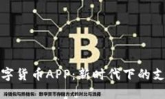 广电数字货币APP：新时代