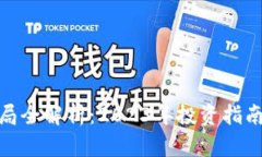 数字货币开局全解析：2