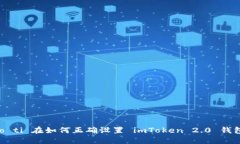 biao ti/biao ti 在如何正确设置 imToken 2.0 钱包的完全
