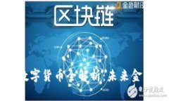 区块链最新数字货币全解