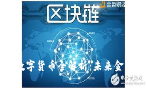 区块链最新数字货币全解析：未来金融的新风向标