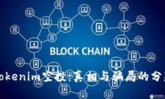 揭秘Tokenim空投：真相与骗局的分辨指南