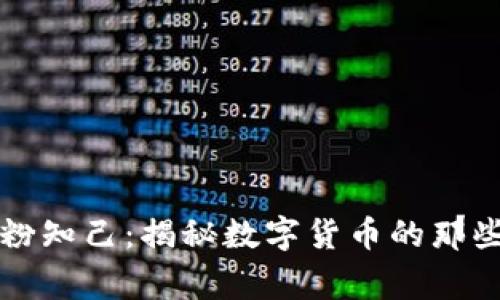 红粉知己：揭秘数字货币的那些事