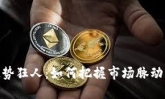 数字货币趋势狂人：如何