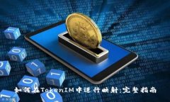 如何在TokenIM中进行映射：