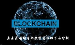 未来最有前途的数字货币