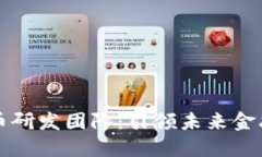 王信数字货币研发团队：