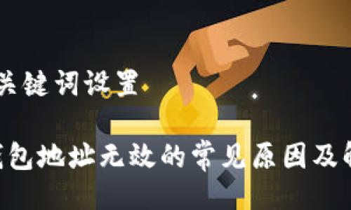 ## 与关键词设置

IM2.0钱包地址无效的常见原因及解决方案