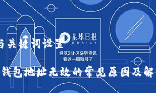 ## 与关键词设置

IM2.0钱包地址无效的常见原因及解决方案
