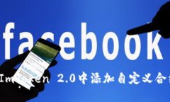 如何在ImToken 2.0中添加自定