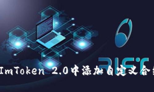 如何在ImToken 2.0中添加自定义合约地址？