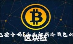 Tokenim冷钱包安全吗？全面