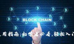 数字货币APP使用指南：初