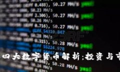 2023年四大数字货币解析：