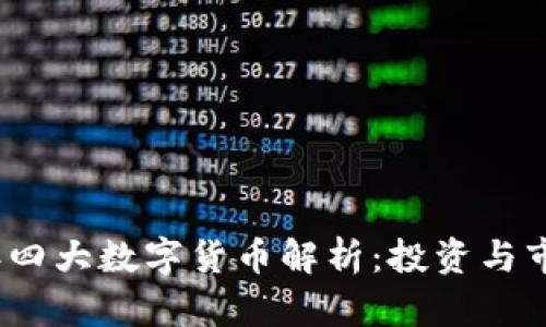 2023年四大数字货币解析：投资与市场前景