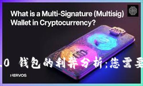 imToken 2.0 钱包的利弊分析：您需要知道的一切