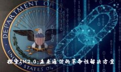 探索IM2.0：未来通信的革命