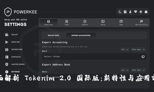 全面解析 Tokenim 2.0 国际版：新特性与应用前景
