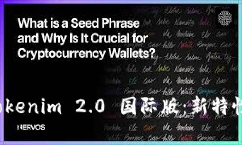 全面解析 Tokenim 2.0 国际版：新特性与应用前景