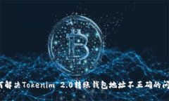 如何解决Tokenim 2.0转账钱包