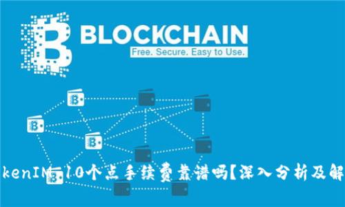 TokenIM 10个点手续费靠谱吗？深入分析及解答