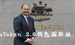 如何安装imToken 2.0钱包国际