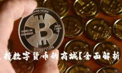 如何选择支持数字货币的