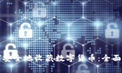 如何安全地收藏数字货币