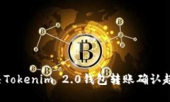 如何解决Tokenim 2.0钱包转账确认超时问题？