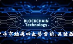 2023年数字货币市场周四走