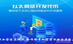数字货币加密速度测试：