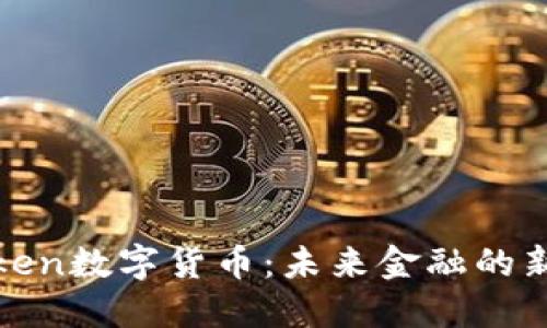 V Token数字货币：未来金融的新趋势