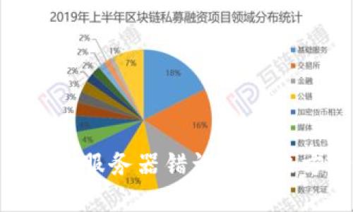 imToken 2.0钱包服务器错误的解决方案与预防措施