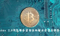 imToken 2.0钱包服务器错误的解决方案与预防措施