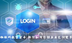 物联网数字货币：微信如