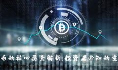 数字货币的核心要素解析