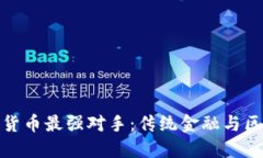 : 揭示数字货币最强对手：