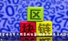 数字货币与军工股票的交