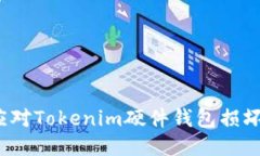 如何应对Tokenim硬件钱包损坏问题？
