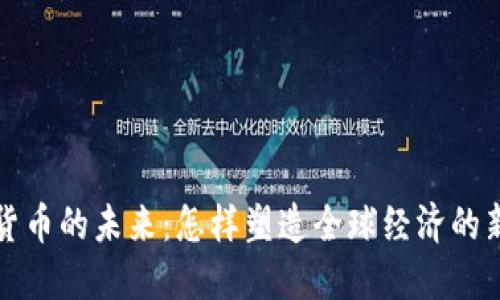 数字货币的未来：怎样塑造全球经济的新格局